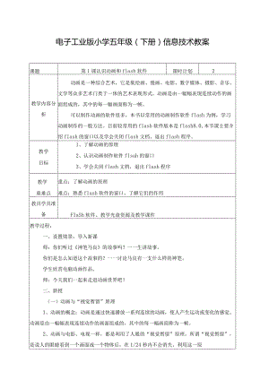 电子工业板五年级下册信息技术教案.docx