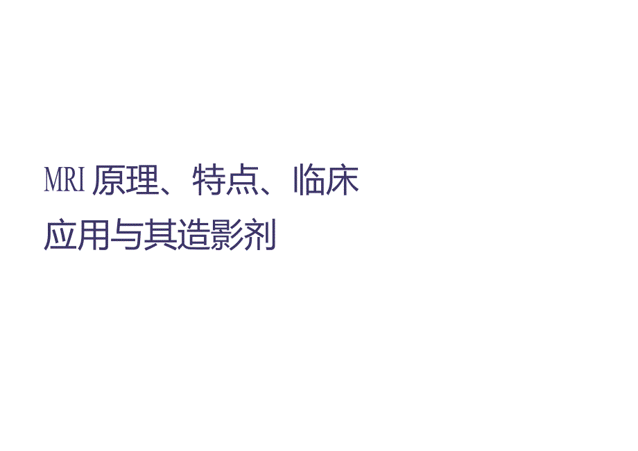 核磁共振MRI基础知识、优缺点、临床应用及其诊断用药(附大量真实案例图)（已）.docx_第1页