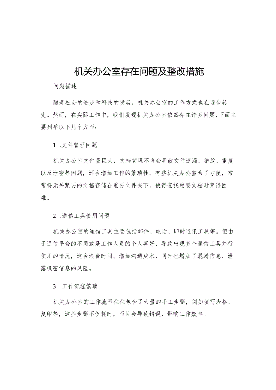 机关办公室存在问题及整改措施.docx_第1页