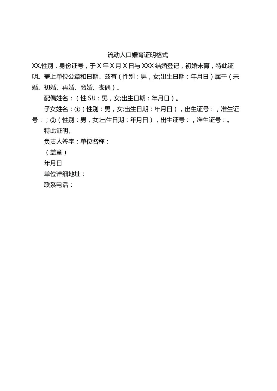 流动人口婚育证明格式.docx_第1页