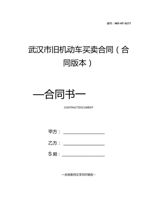 武汉市旧机动车买卖合同(合同版本).docx