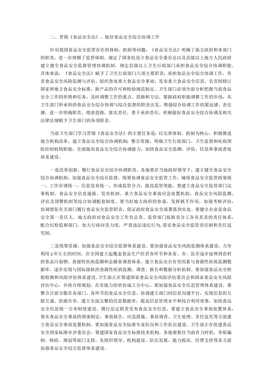 深入贯彻《食品安全法》做好食品安全综合协调工作.docx_第2页