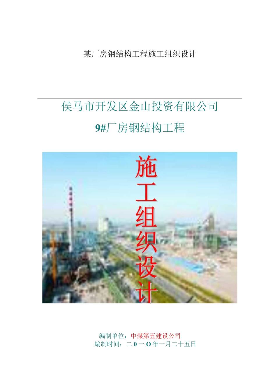 某厂房钢结构工程施工组织设计.docx_第1页