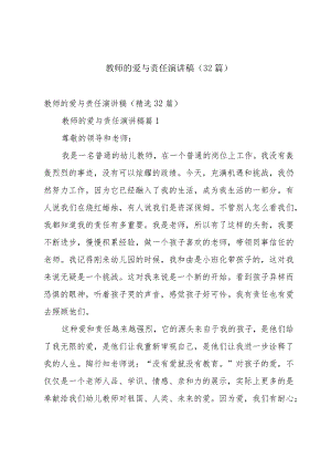 教师的爱与责任演讲稿（32篇）.docx