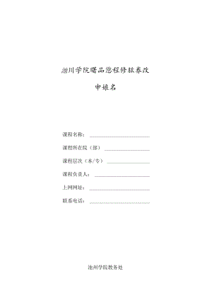 池州学院精品课程结题验收.docx