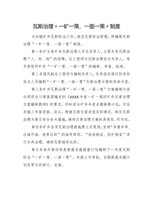 瓦斯治理“一矿一策、一面一策”制度.docx