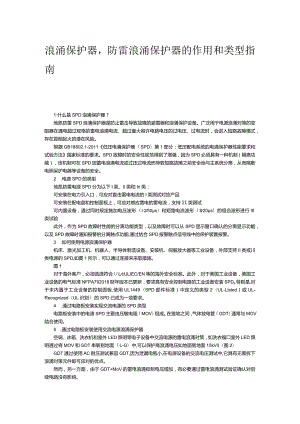 浪涌保护器防雷浪涌保护器的作用和类型指南.docx