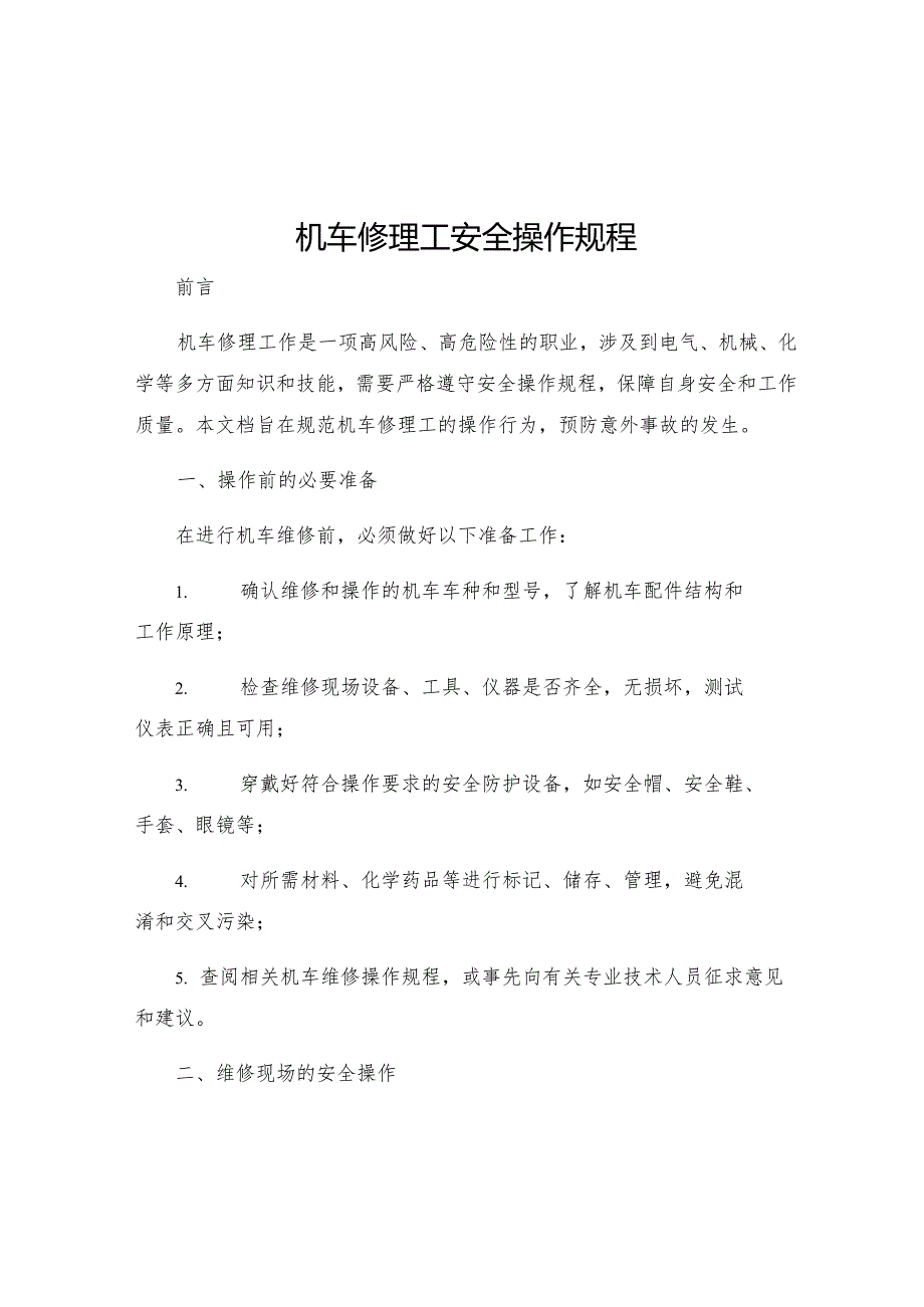 机车修理工安全操作规程.docx_第1页