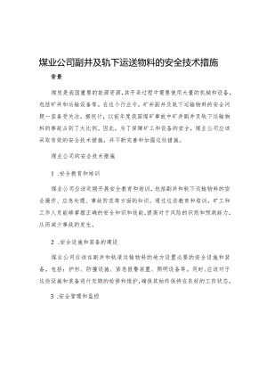 煤业公司副井及轨下运送物料的安全技术措施.docx