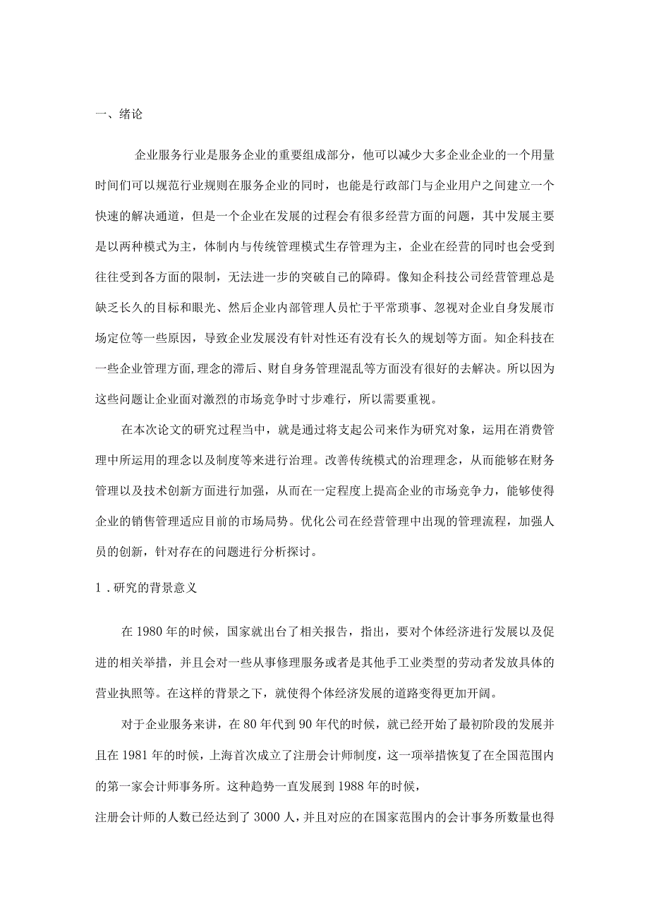 浅谈知乎科技经营方面产生的管理问题以及解决方法.docx_第2页