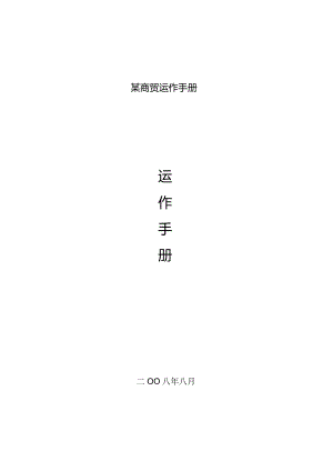 某商贸运作手册.docx