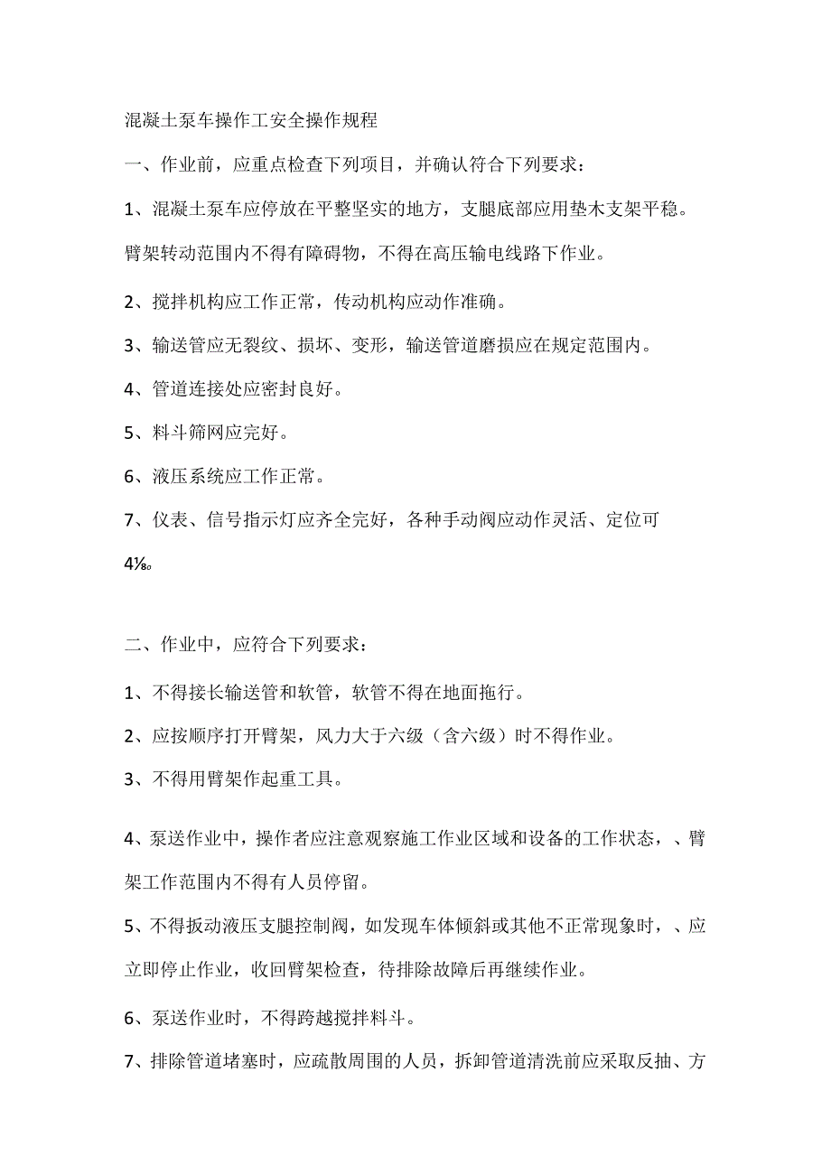 混凝土泵车操作工、电气试验工安全操作规程.docx_第1页