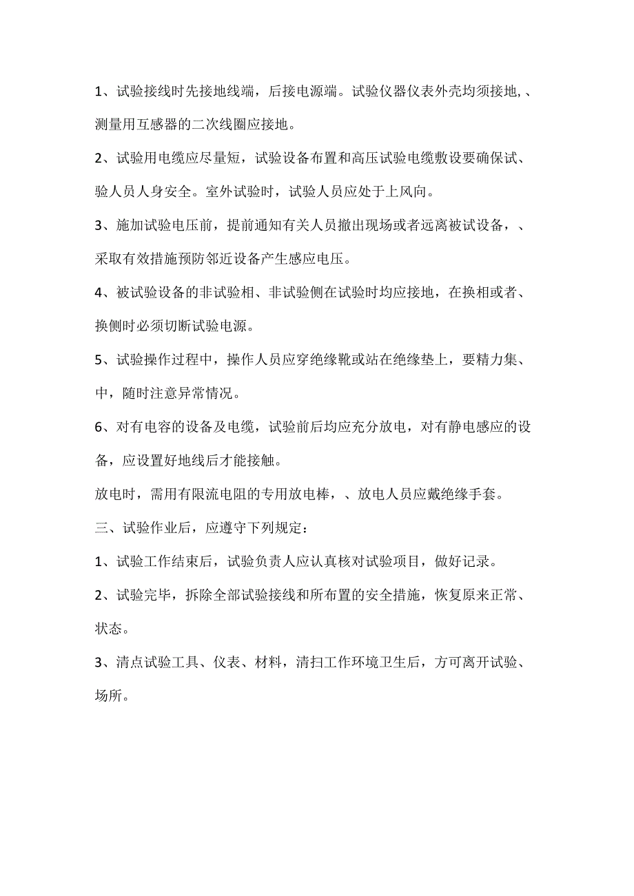 混凝土泵车操作工、电气试验工安全操作规程.docx_第3页