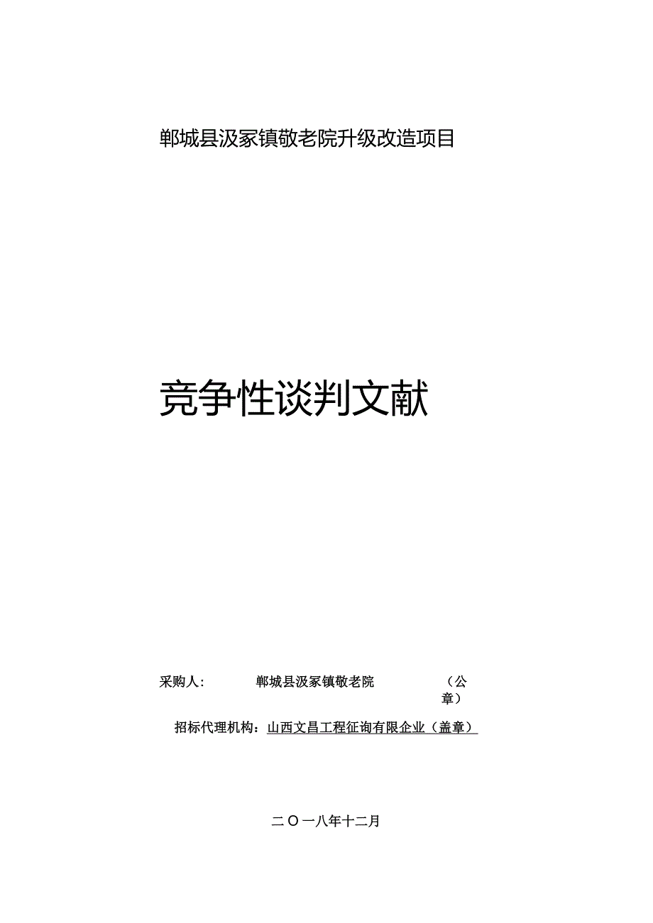 汲冢镇敬老院升级计划大揭秘.docx_第1页