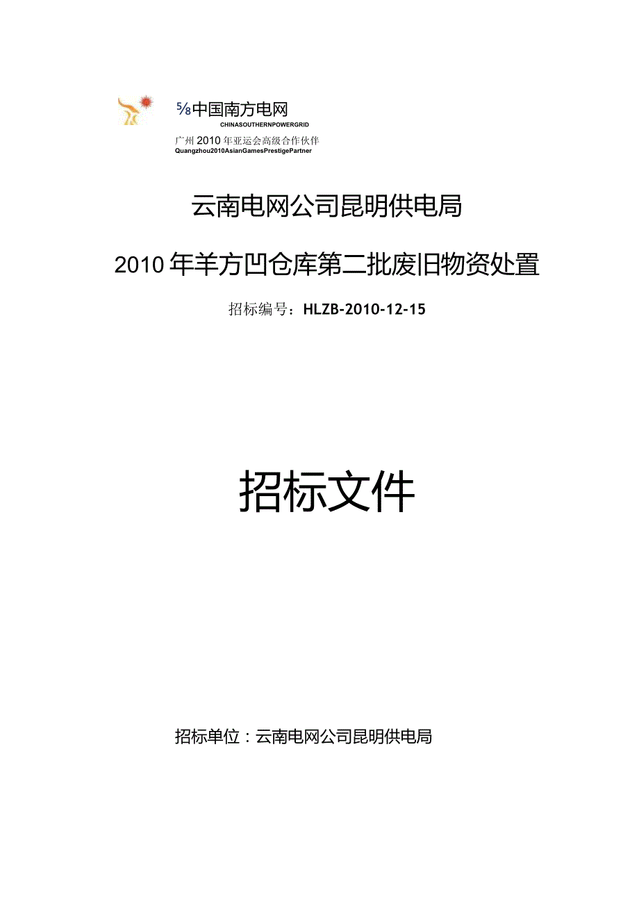 某公司仓库第二批废旧物资处置招标文件.docx_第1页