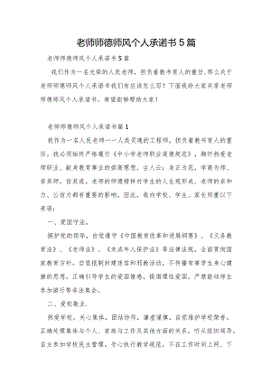 教师师德师风个人承诺书5篇.docx