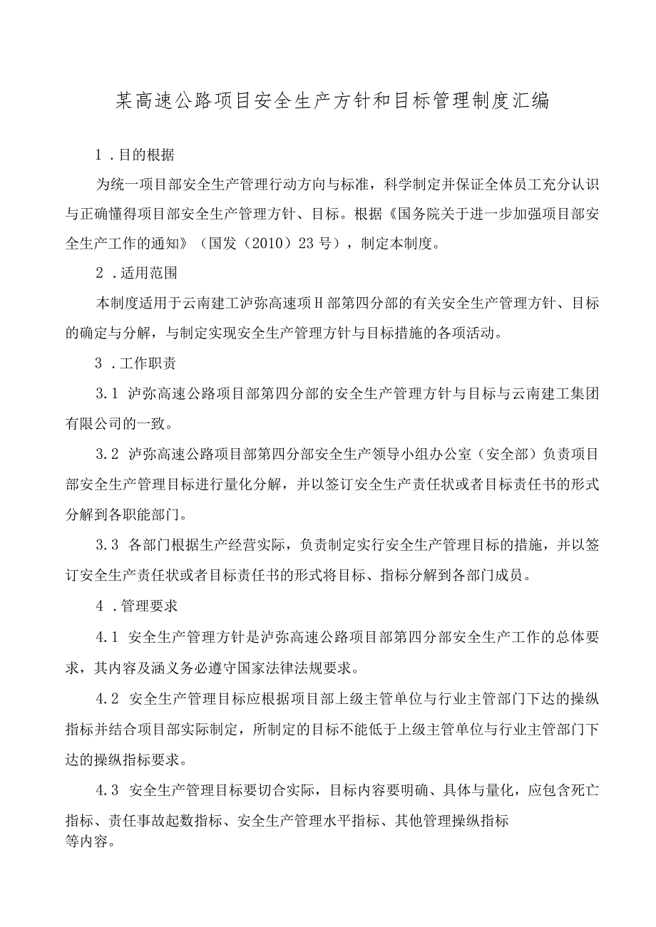 某高速公路项目安全生产方针和目标管理制度汇编.docx_第1页