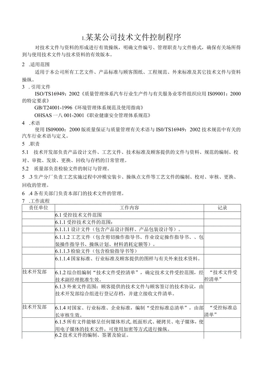 某某公司技术文件控制程序.docx_第1页