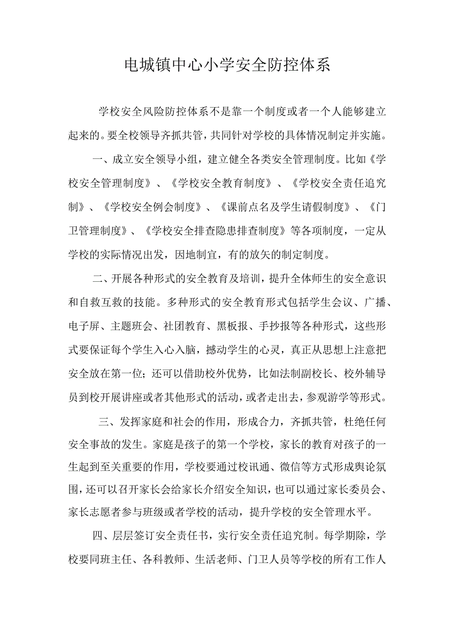 电城镇中心小学安全防控体系.docx_第1页