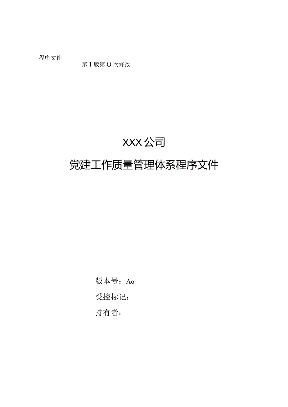 模板&范本：程序控制#企业党建体系程序文件模板.docx_第1页