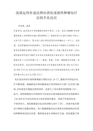 浅谈运用补益法辨治消化道恶性肿瘤化疗后的不良反应.docx