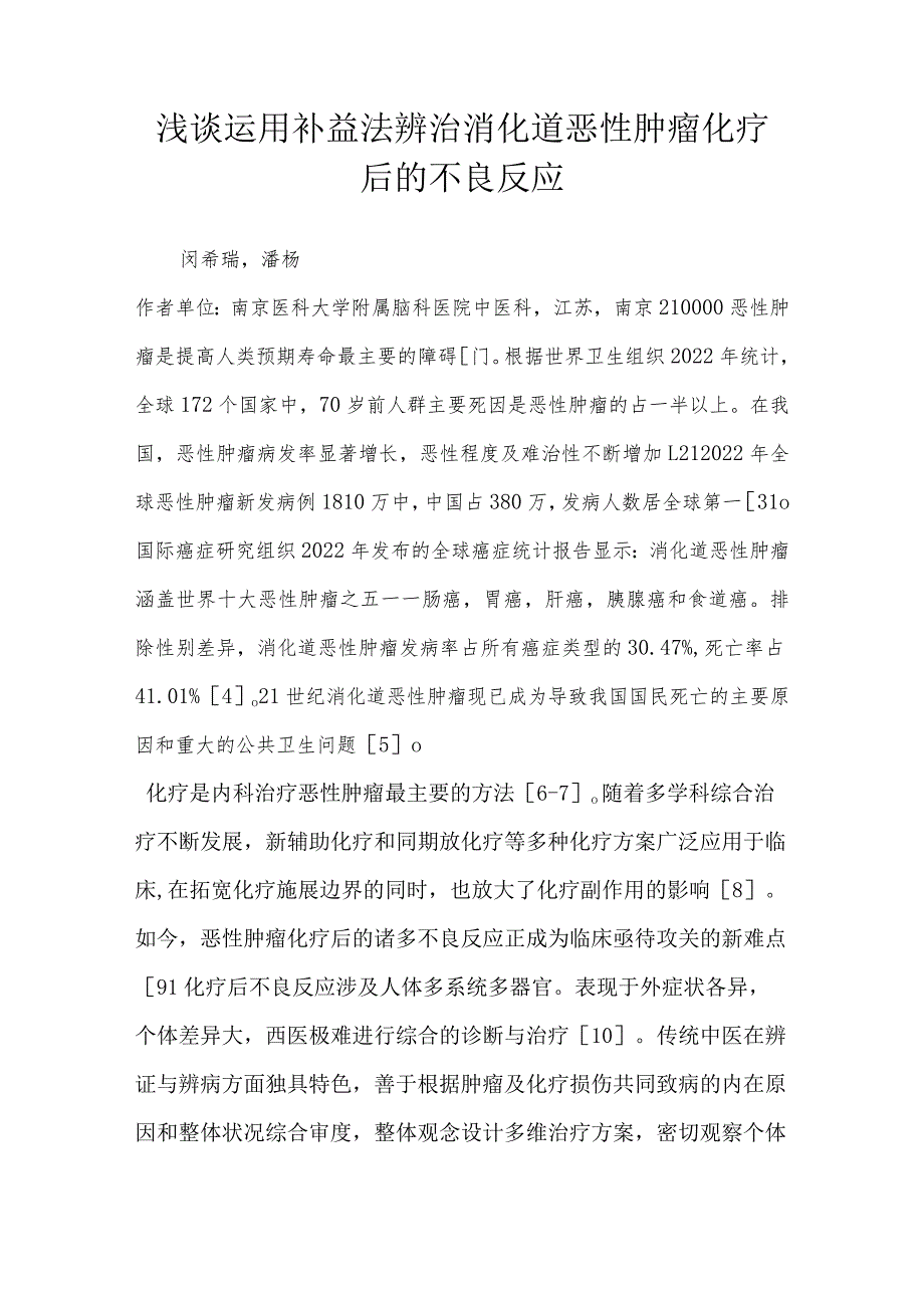 浅谈运用补益法辨治消化道恶性肿瘤化疗后的不良反应.docx_第1页