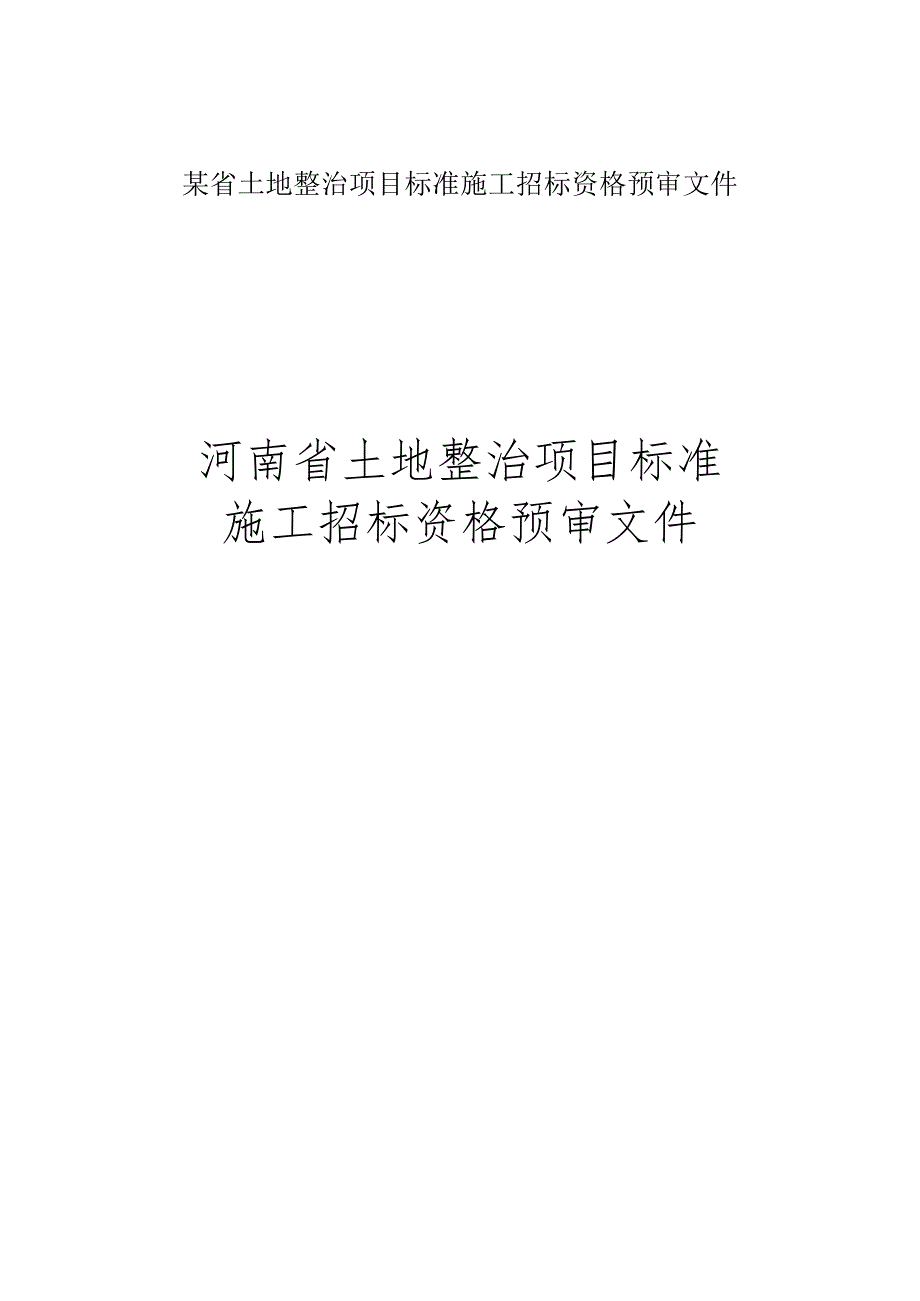 某省土地整治项目标准施工招标资格预审文件.docx_第1页