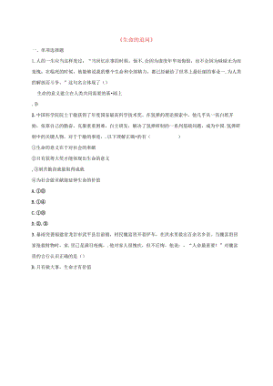 河南省永城市七年级道德与法治上册第四单元生命的思考《生命的追问》知识点达标新人教版.docx