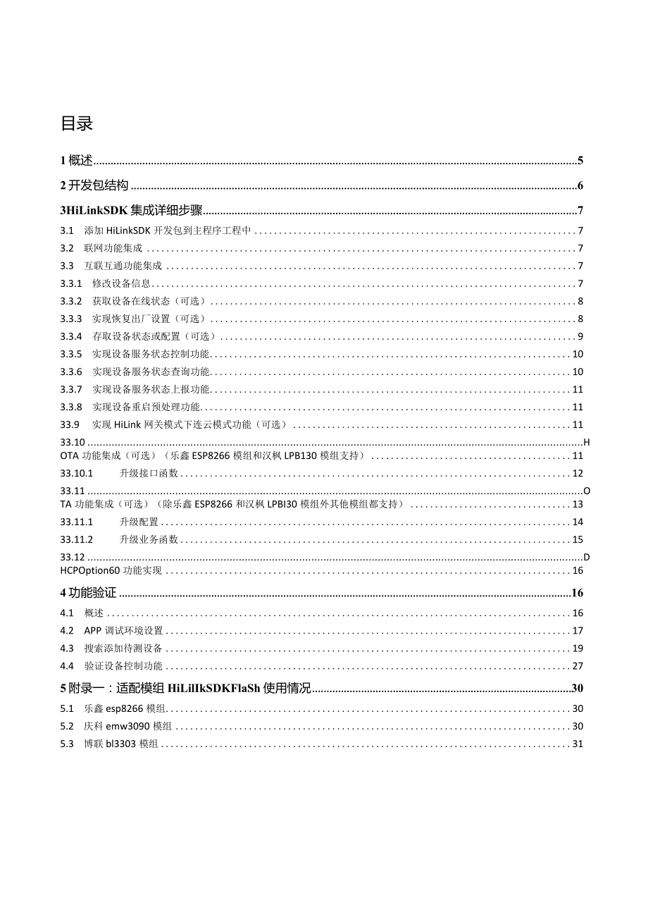 智能家居HiLinkSDK集成开发调测指导.docx_第3页