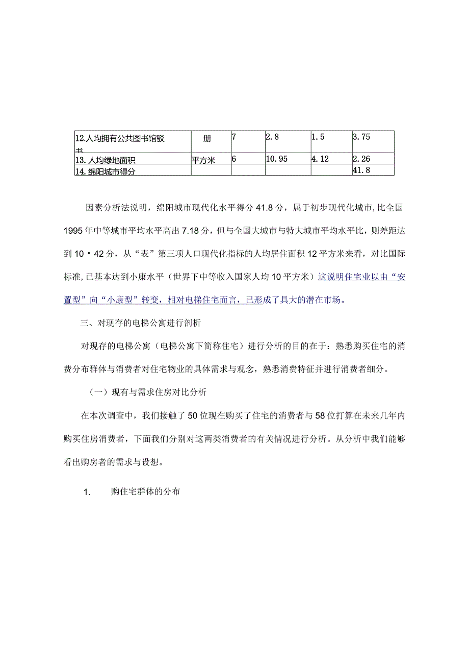 某市城区的高层小高层电梯楼盘的调研报告.docx_第3页