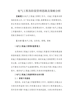 电气工程各阶段管理思路及策略分析.docx