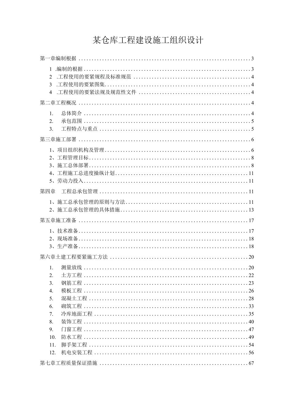 某仓库工程建设施工组织设计.docx_第1页