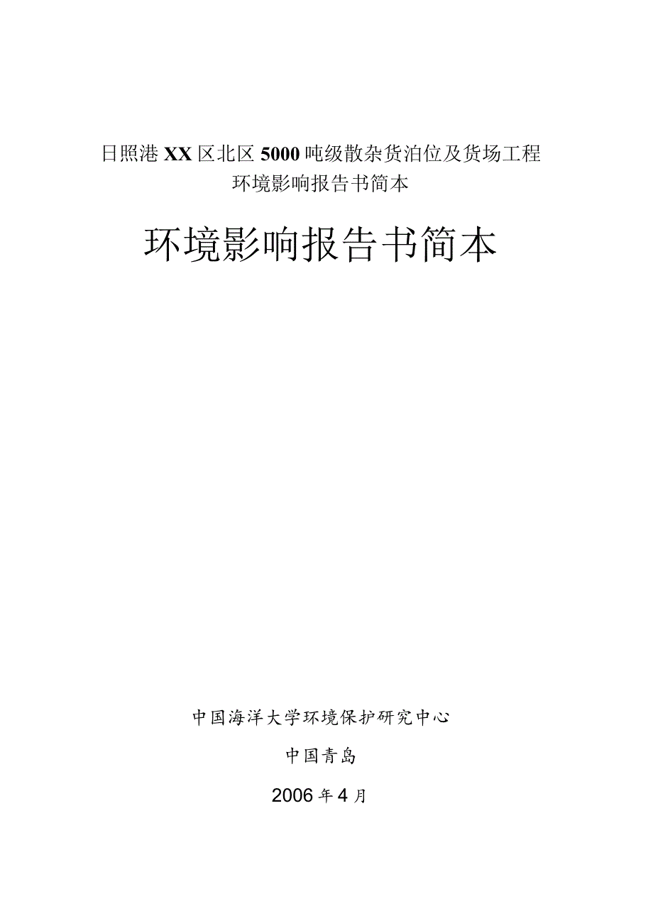 日照港XX区北区5000吨级散杂货泊位及货场工程环境影响报告书简本.docx_第1页