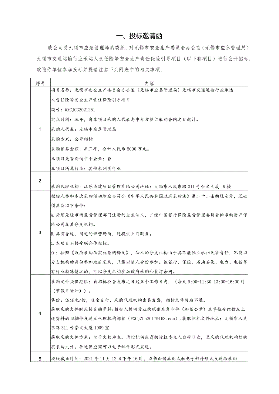 无锡市安全生产委员会办公室（无锡市应急管理局）无锡市交通运输行业承运人责任险等安全生产责任保险引导项目招标文件.docx_第3页