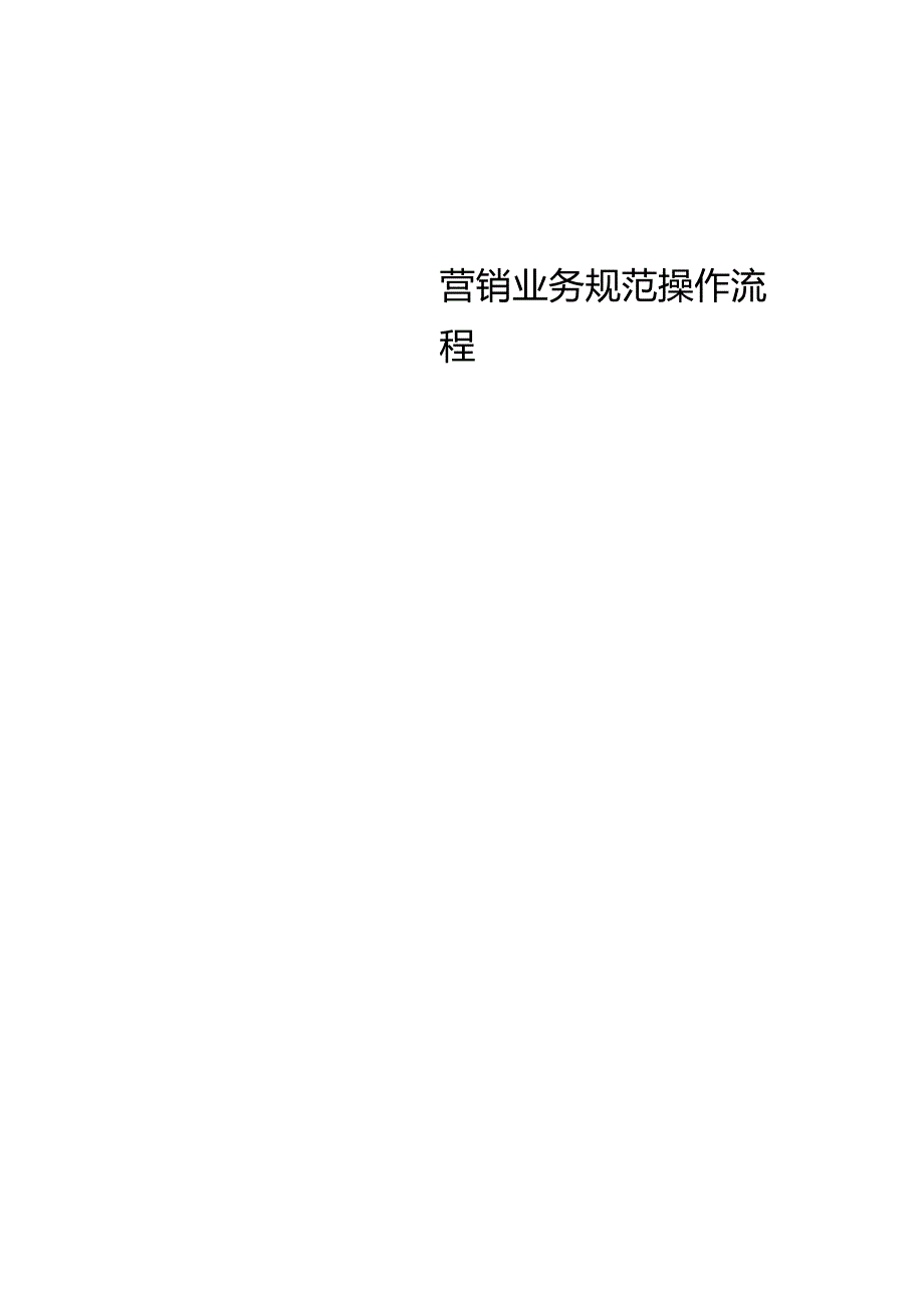 电线电缆公司营销业务规范操作流程(草案).docx_第1页