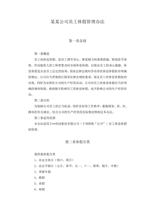 某某公司员工休假管理办法.docx