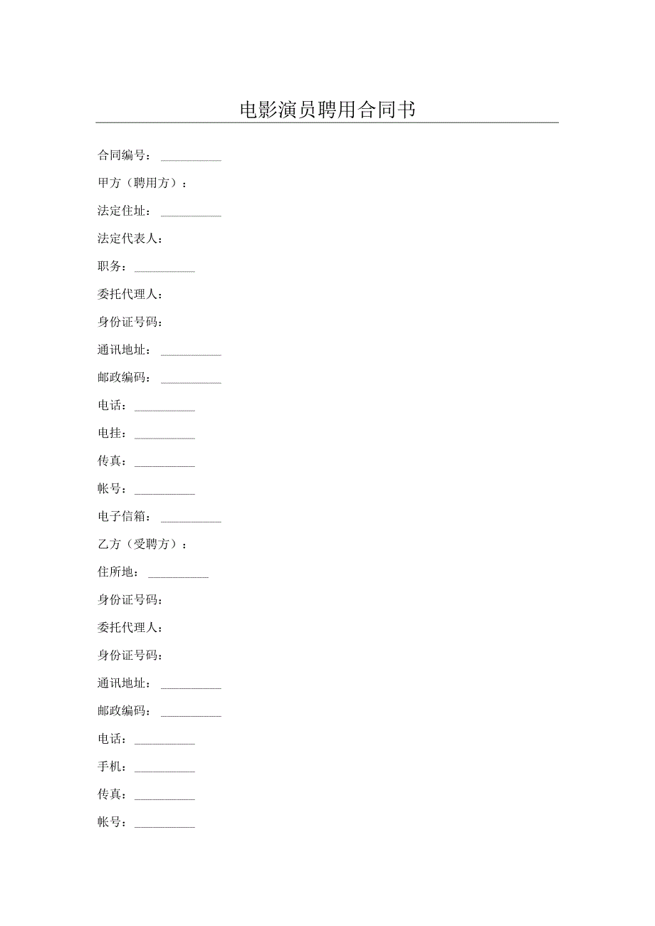 电影演员聘用合同书.docx_第1页