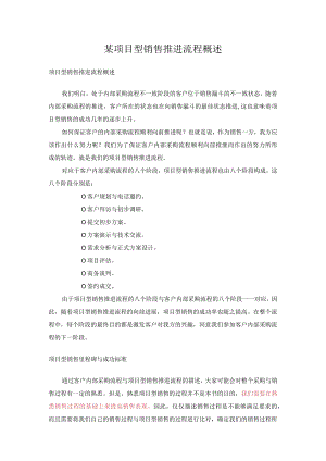 某项目型销售推进流程概述.docx