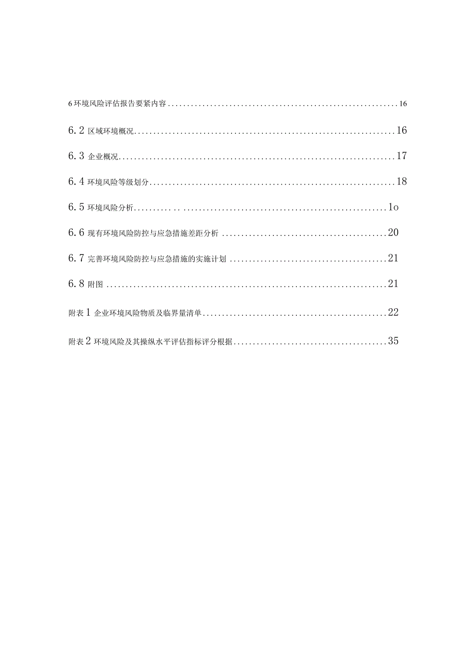 某省企业环境风险评估技术指南.docx_第3页