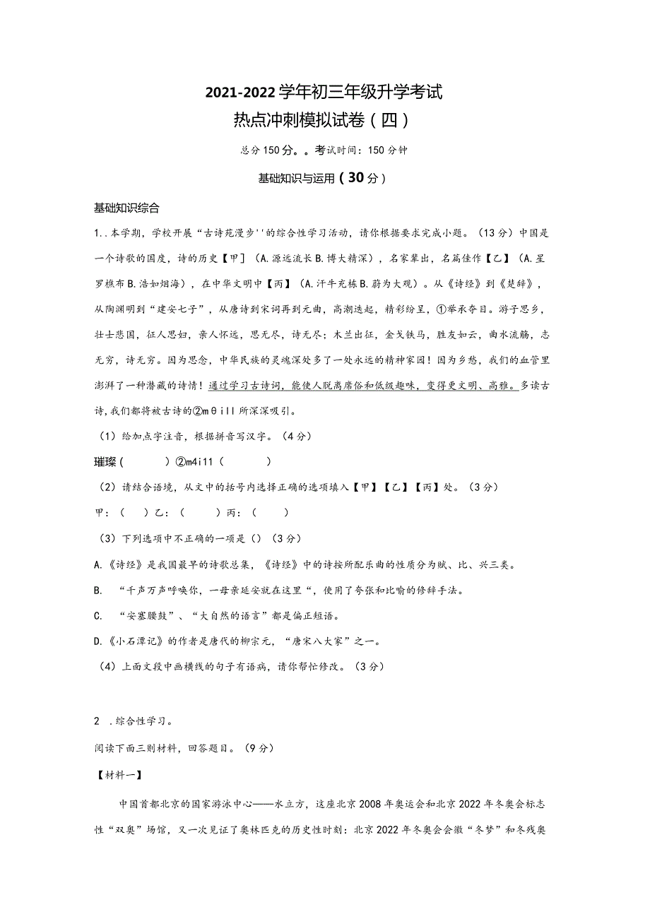 模拟（四）（文化传承冰墩墩科技兴国）-2021-2022学年初三年级升学考试热点冲刺模拟试卷（试卷版）.docx_第1页