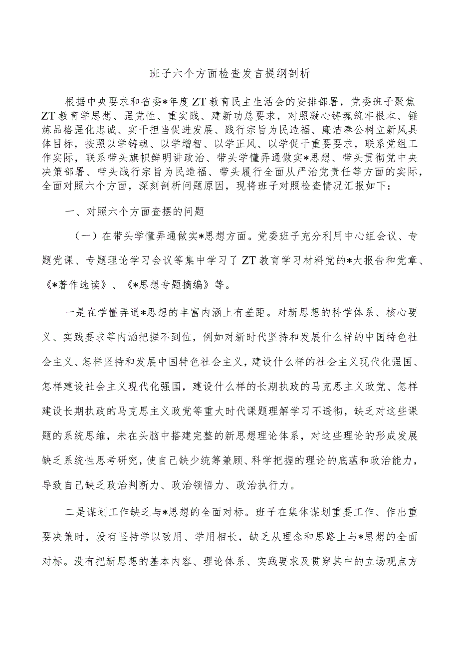 班子六个方面检查发言提纲剖析.docx_第1页