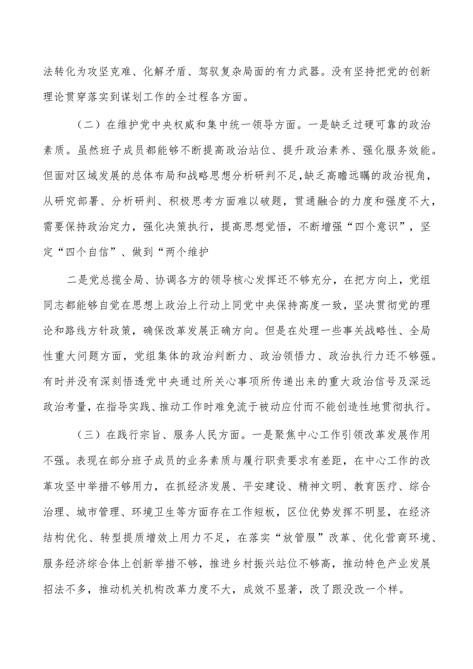 班子六个方面检查发言提纲剖析.docx_第2页