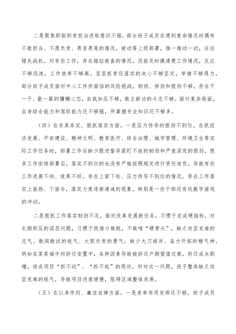 班子六个方面检查发言提纲剖析.docx_第3页