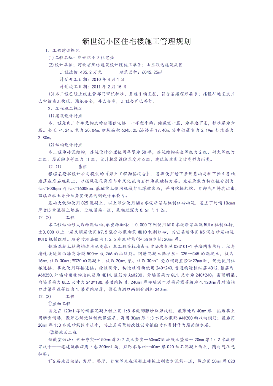 新世纪小区住宅楼施工管理规划.docx_第1页