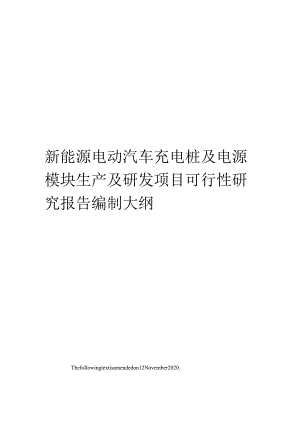 新能源电动汽车充电桩及电源模块生产及研发项目可行性研究报告编制大纲.docx