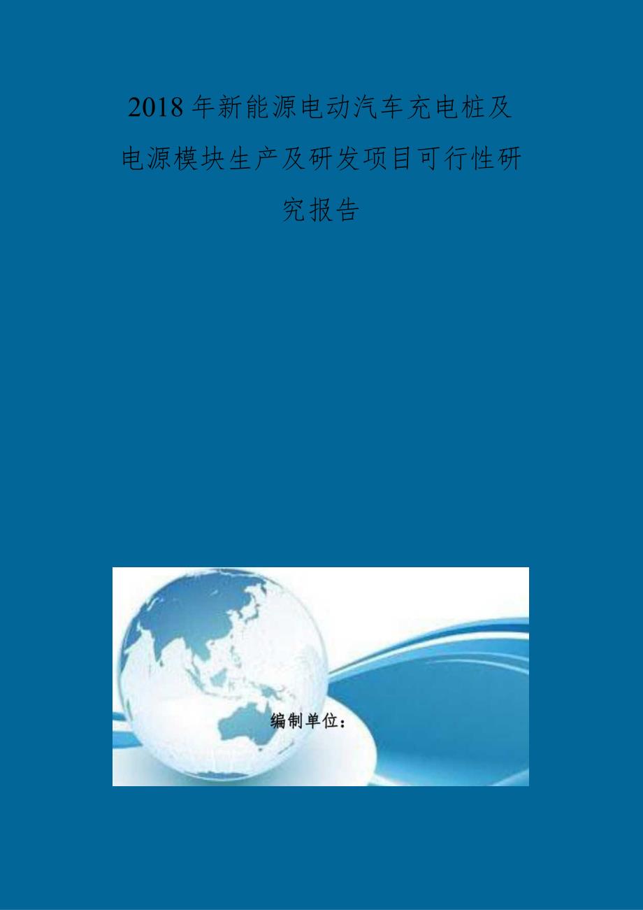 新能源电动汽车充电桩及电源模块生产及研发项目可行性研究报告编制大纲.docx_第2页