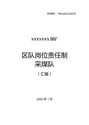 煤矿采煤队岗位责任制汇编（2022）.docx