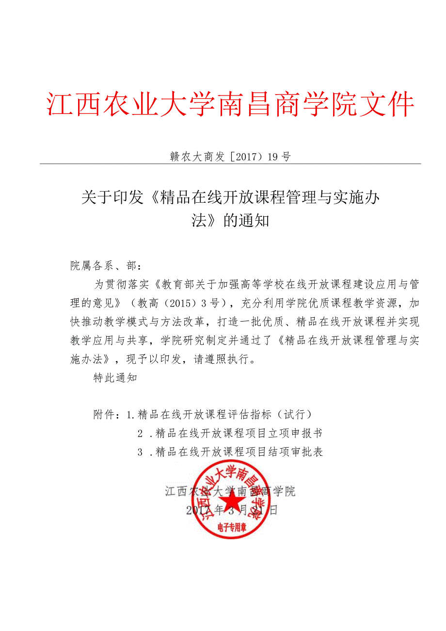 江西农业大学南昌商学院精品课程建设管理与实施办法.docx_第1页