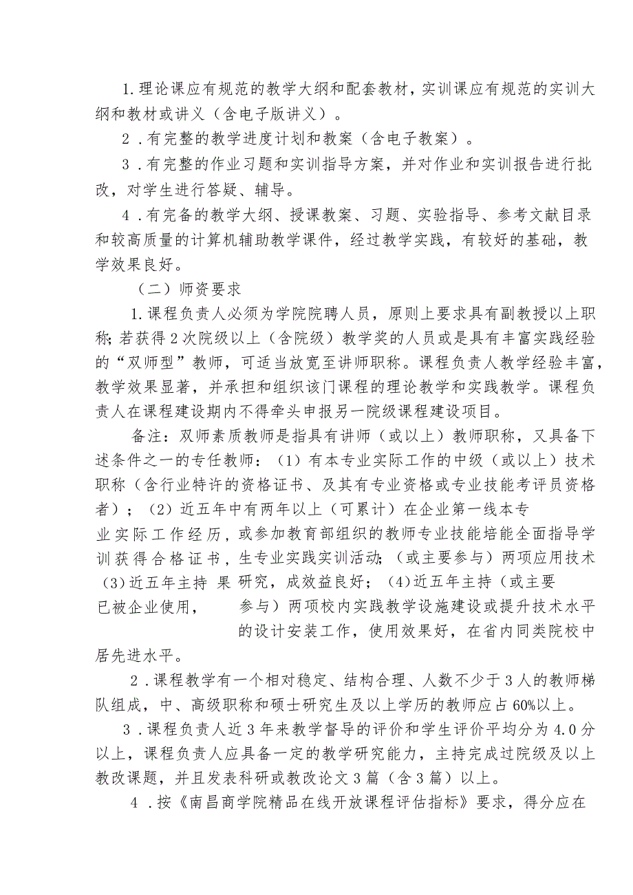 江西农业大学南昌商学院精品课程建设管理与实施办法.docx_第3页