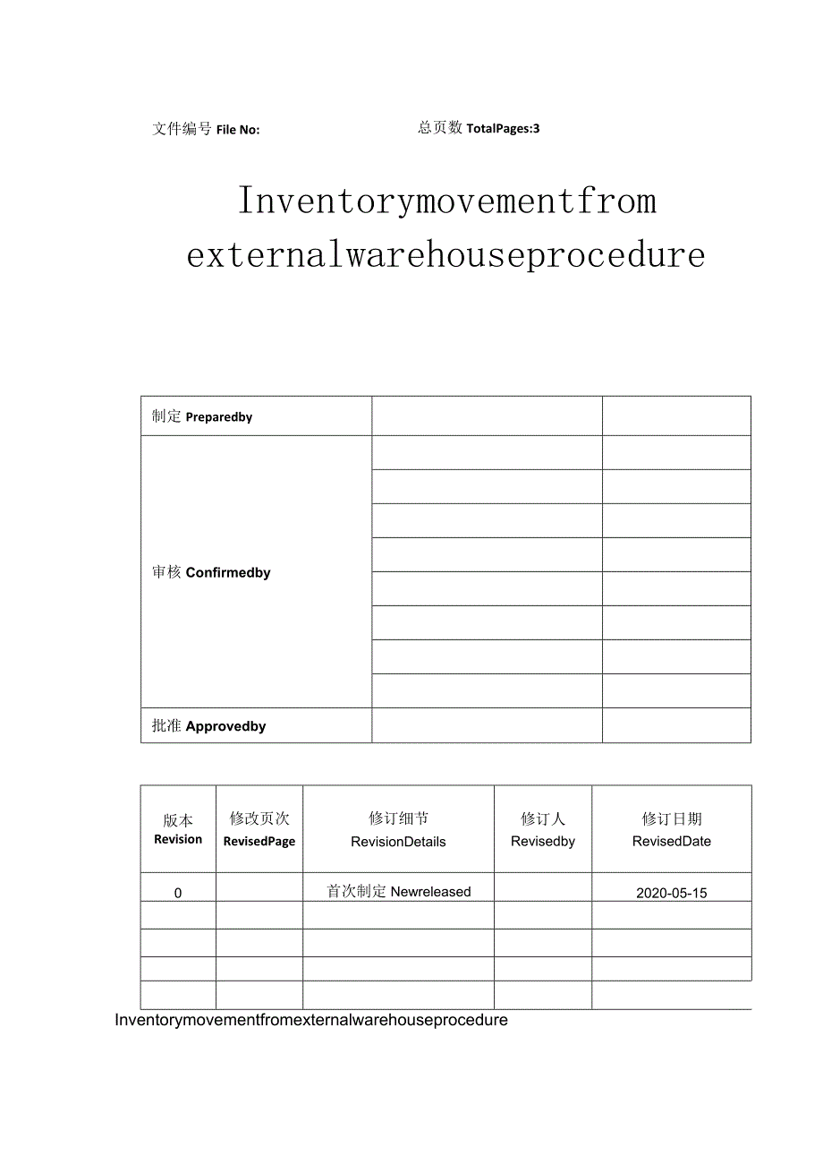 政策inventorymovmentfromexternalwarehosuePolicy.docx_第1页